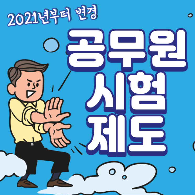  2021년부터 변경된 9·7급공무원 시험제도 완벽정리!!
