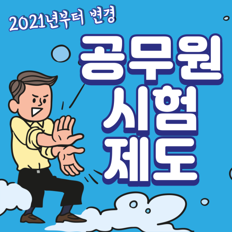 2021년부터 변경된 9·7급공무원 시험제도 완벽정리!!