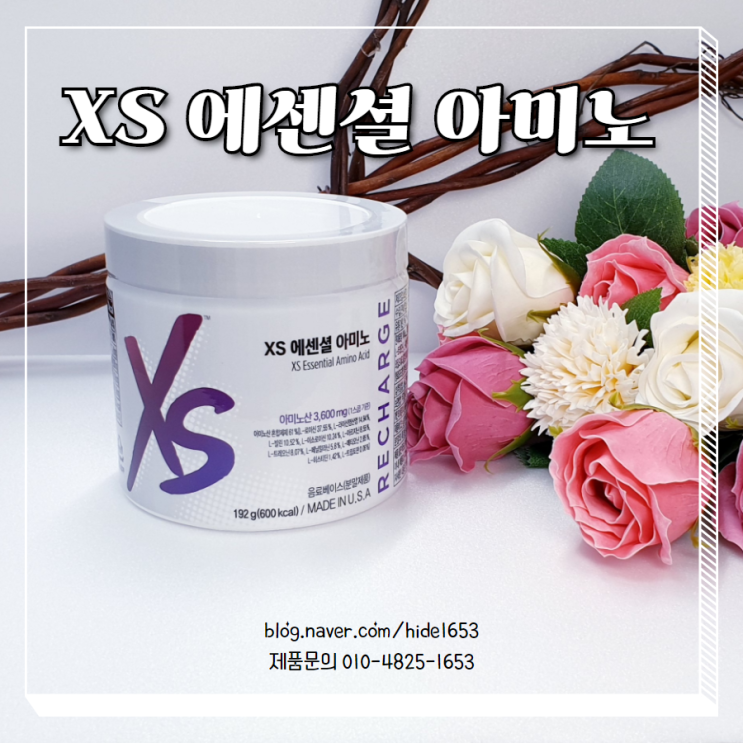  XS 에센셜 아미노(근육생성, 필수아미노산, 아미노산10종, 지방대사촉진, 성장호르몬구성성분)