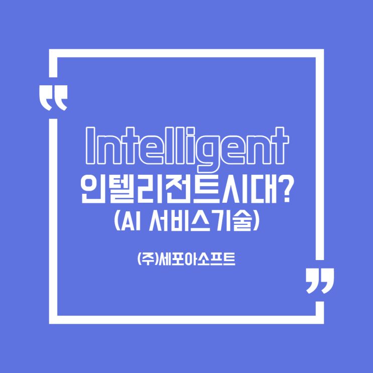  [AI 서비스 기술] 삼성SDS 인텔리전트 오토메이션 시대가 오다?!