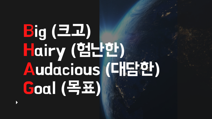  2021년 목표설정법 (BHAG)