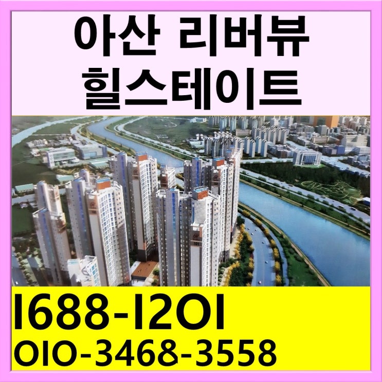  아산 리버뷰 현대 힐스테이트 지금이 적기인 이유