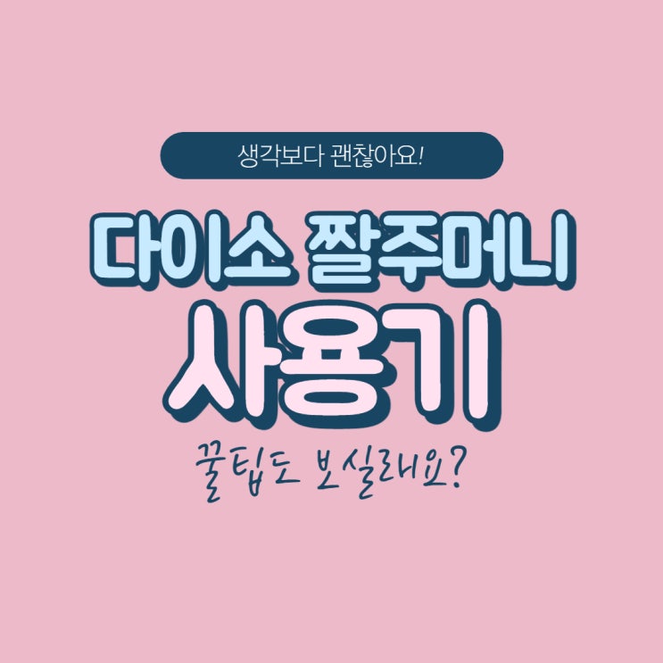  다이소 짤주머니 후기 및 사용 활용 꿀팁!