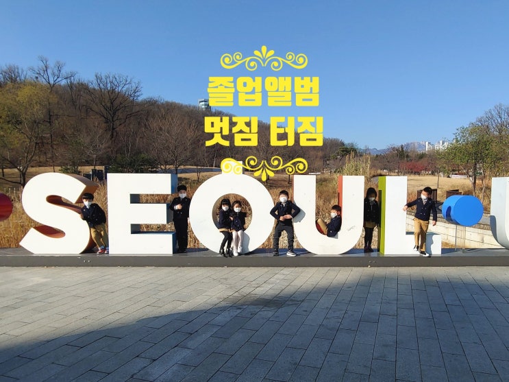  졸업앨범 촬영, 내가 제일 멋져요!