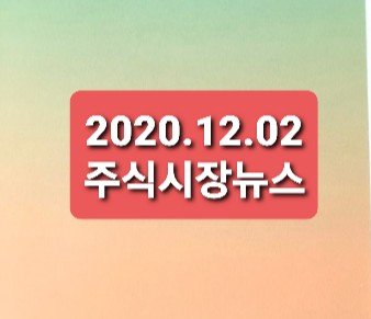 2020.12.02 주식시장뉴스