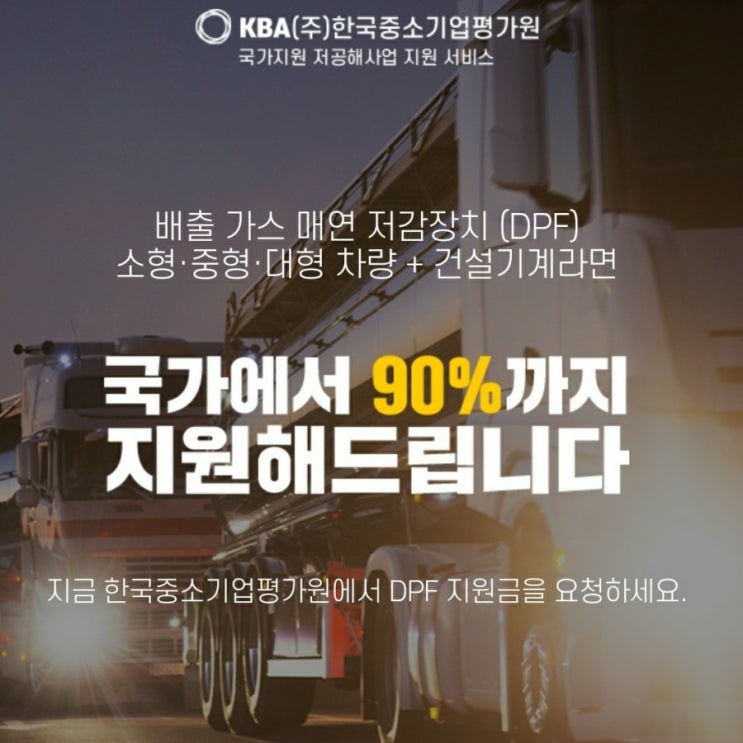  [정보]매연저감장치 국가보조금 신청하기