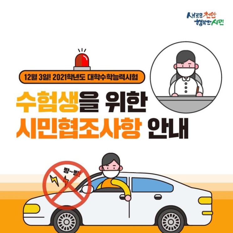 수험생을 위한 시민협조사항 안내 | 천안시청페이스북