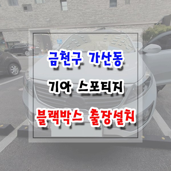  [씽씽이네] 금천구 가산동 블랙박스 출장설치 기아 스포티지R 아이나비 QXD5000
