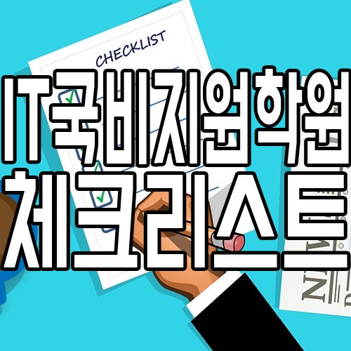  IT국비지원학원 : 국비교육기관 선택 시 체크리스트