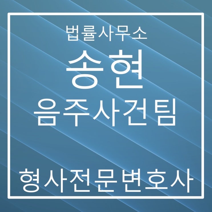  논산,부여 음주운전변호사, 음주운전 2회 논산지원 판결 사례