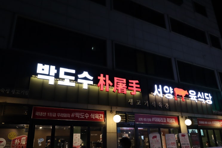 용인 기흥 맛깔촌, 박도수 생고기 육간