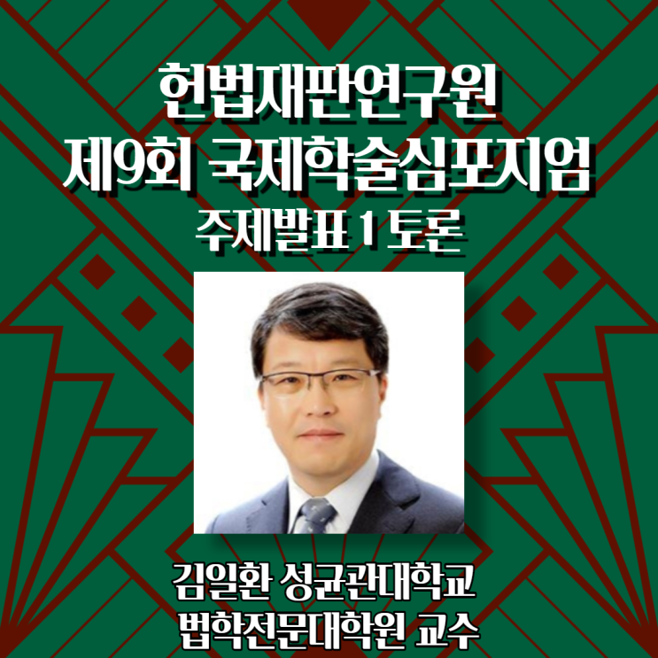  [제9회 국제학술심포지엄] 연사소개 - 주제발표1