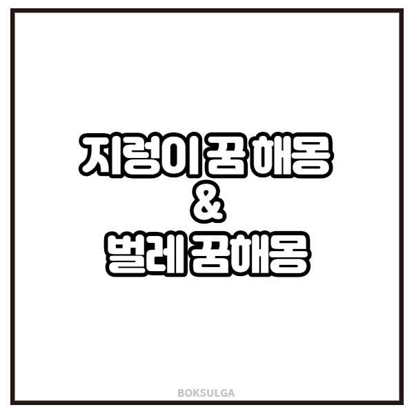  [꿈해몽] 벌레꿈해몽 & 지렁이꿈 해몽