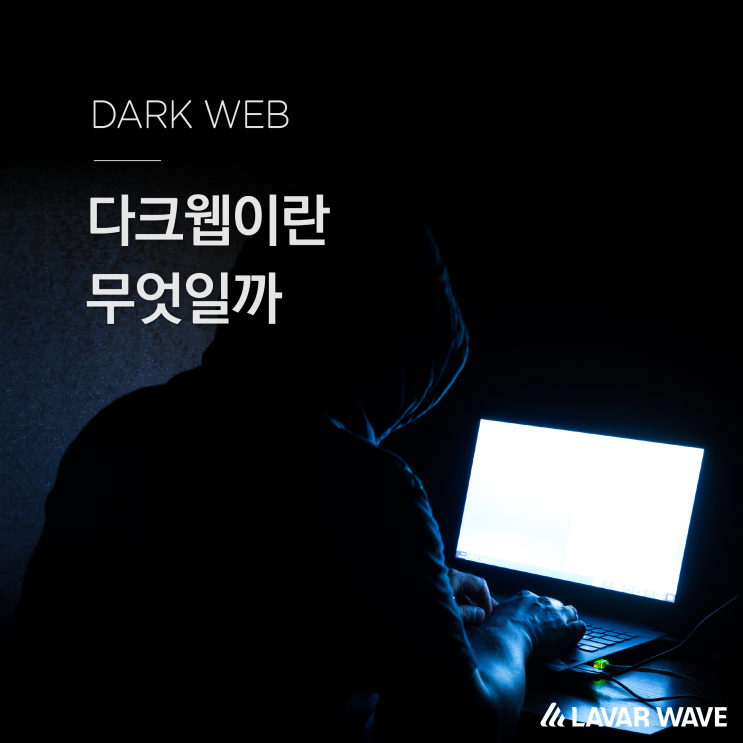 다크웹(Dark Web)