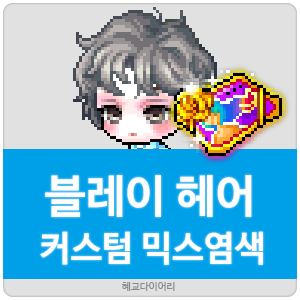  [KMS 캐시] 메이플스토리 블레이 헤어 커스텀 믹스염색(커스텀 믹염/커믹) 전체 색상표 및 오류구간 & 추천