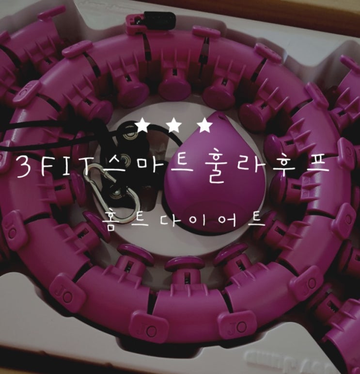  [홈트다이어트] 홈트다이어트 만족적인 운동 "3FIT스마트훌라후프