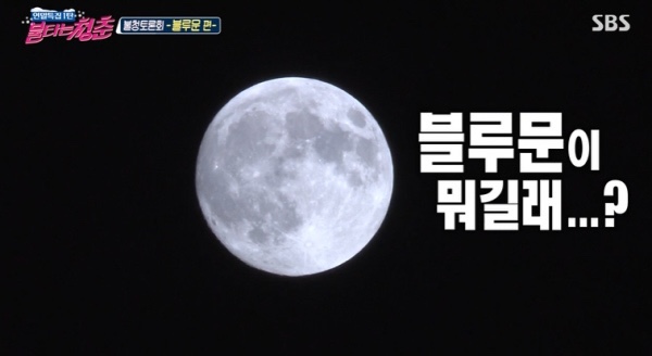 불타는청춘 블루문 뜻 김광규 강문영 녹색지대 권선국 천안 백석동 정이가 교동짬뽕 위치 이종범 아들 키움 히어로즈 소속 야구선수 이정후 안타 강수지 김완선 나이