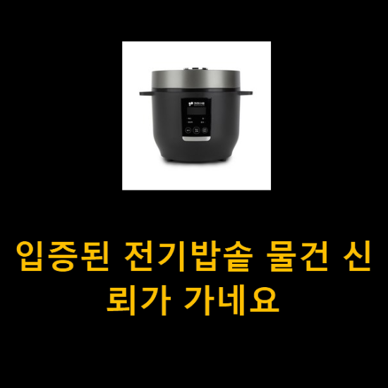 입증된 전기밥솥 물건 신뢰가 가네요 입증된 전기밥솥 물건 신뢰가 가네요
