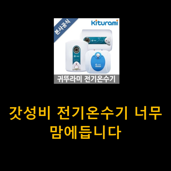 갓성비 전기온수기 너무 맘에듭니다 갓성비 전기온수기 너무 맘에듭니다