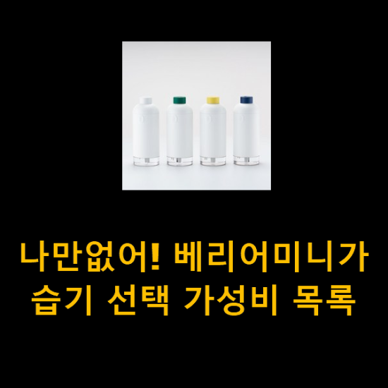나만없어! 베리어미니가습기 선택 가성비 목록 나만없어! 베리어미니가습기 선택 가성비 목록