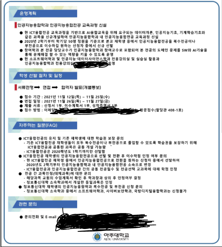  아주대학교 인공지능융합학과 부전공/복수전공 합격