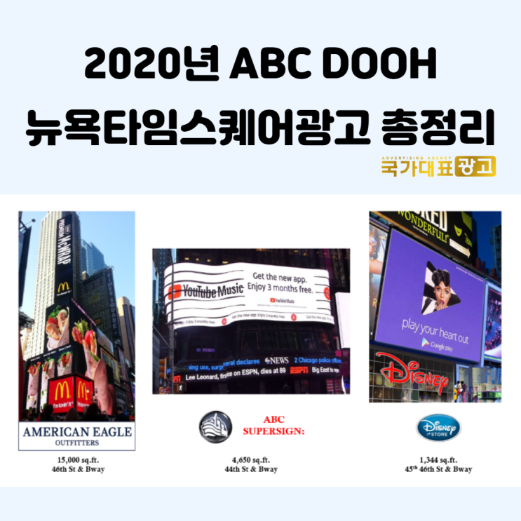 2020년 ABC DOOH 뉴욕타임스퀘어광고 총정리