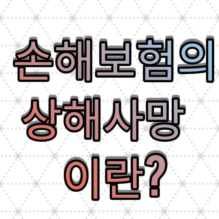 상해사망이란 보험금 사망진단서상 폐렴으로 진단시 못 받나?