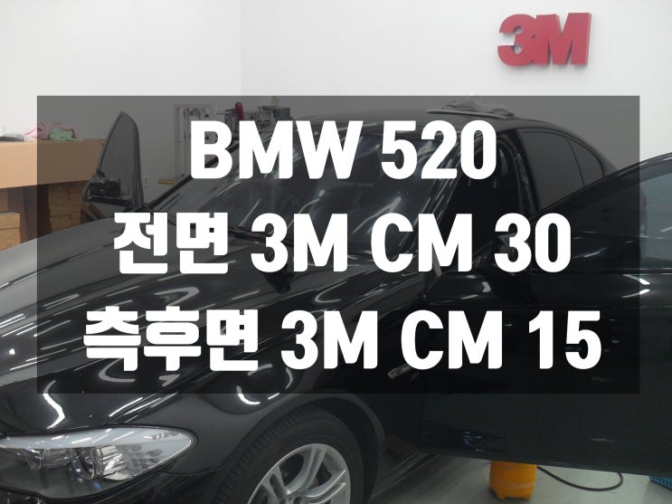  BMW 520 대구썬팅 잘하는곳도 궁금하시죠? 자신있게 추천드려요!