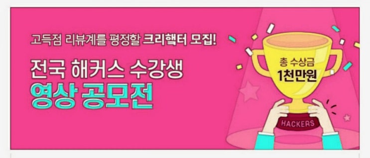  해커스 영상 공모전 (총상금 1,000만원에 도전하라)