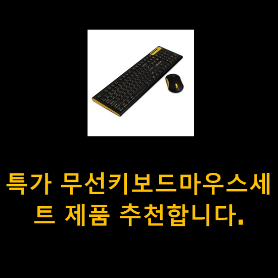 특가 무선키보드마우스세트 제품 추천합니다. 특가 무선키보드마우스세트 제품 추천합니다.