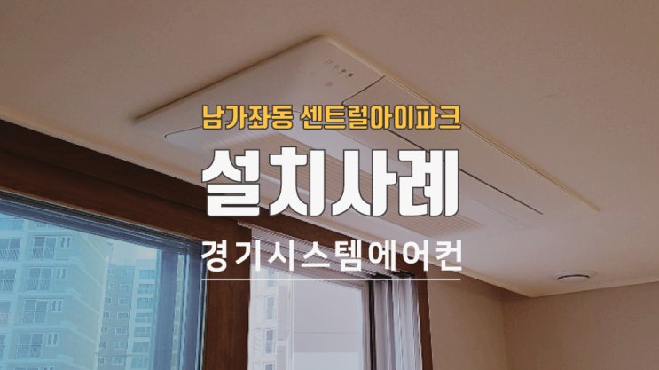  남가좌동 센트럴아이파크 에어컨시공 및 배관 작업 사례