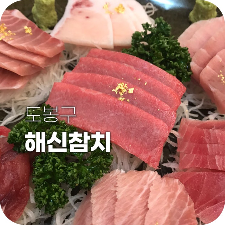 해신참치 창동 참치 맛집 | 금가루 솔솔 참치 먹자! 해신참치 창동 참치 맛집 | 금가루 솔솔 참치 먹자!