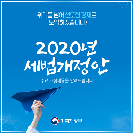  2020년 세법 개정안 주요 개정내용(신용카드 소득공제 확대, 금융세제 개편 등)