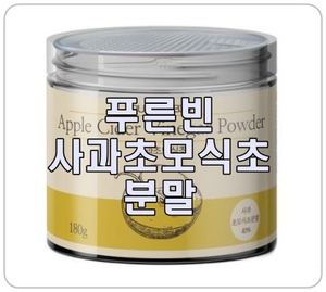  다이어트와 변비에 좋은, [사과초모식초]를 분말로 간편하고 맛있게!