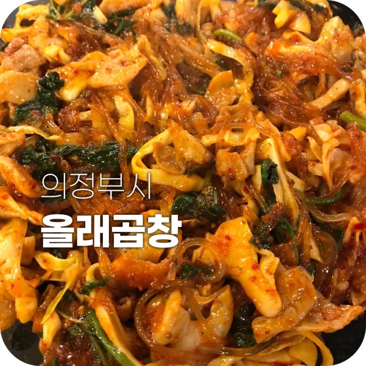 올래곱창 의정부 곱창 맛집 ｜ 야곱? 야채곱창이요...?