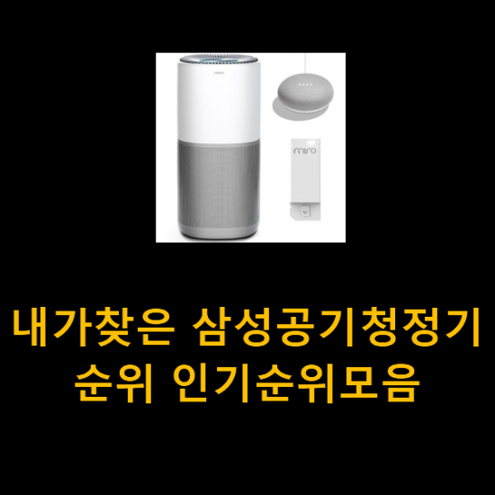 내가찾은 삼성공기청정기 순위 인기순위모음 내가찾은 삼성공기청정기 순위 인기순위모음
