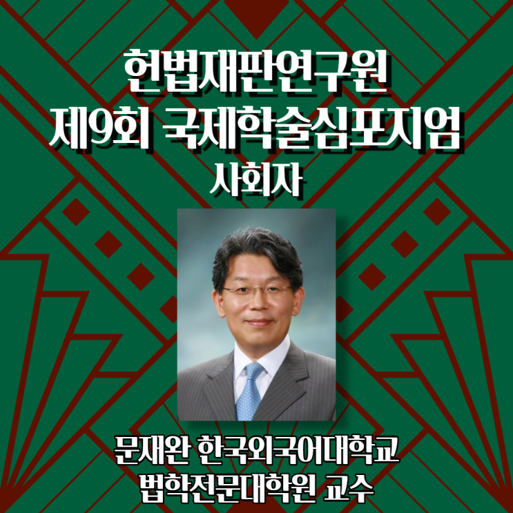  [제9회 국제학술심포지엄] 연사소개 - 사회자