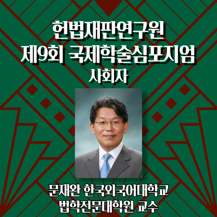 [제9회 국제학술심포지엄] 연사소개 - 사회자