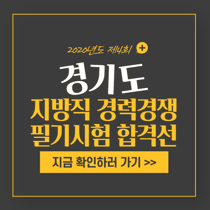  [대림공무원학원]2020년경기도지방직 경력경쟁 필기시험합격선