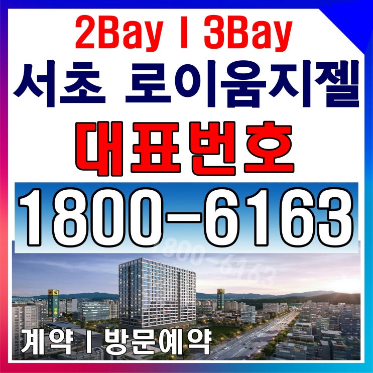 더블 역세권 서초 로이움지젤 분양가~ 더블 역세권 서초 로이움지젤 분양가~