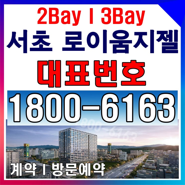 더블 역세권 서초 로이움지젤 분양가~