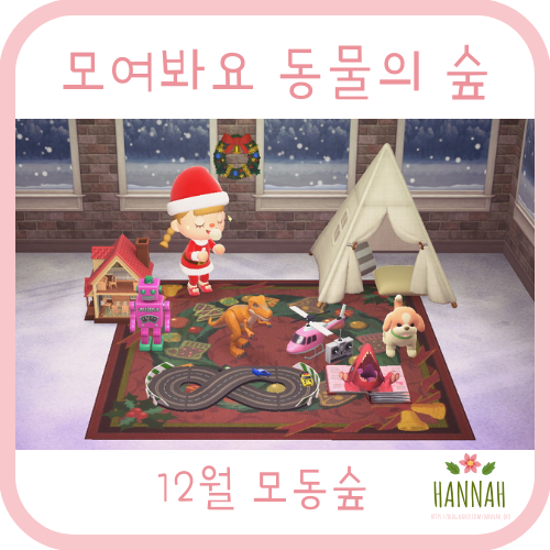 모동숲 12월 새롭게 추가된 아이템 (계절 레시피, 신규 장난감 세트, 크리스마스 의상, 크리스마스 리스) 모동숲 12월 새롭게 추가된 아이템 (계절 레시피, 신규 장난감 세트, 크리스마스 의상, 크리스마스 리스)
