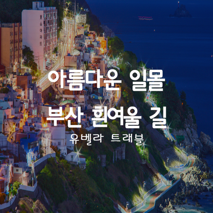  41. 부산 일몰명소-영도 흰여울 길