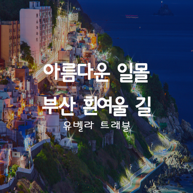 41. 부산 일몰명소-영도 흰여울 길