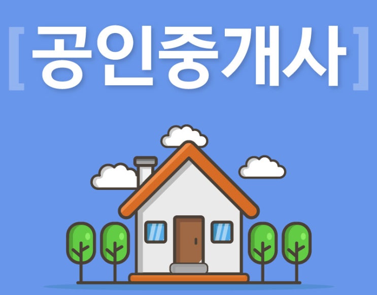 공인중개사 자격증 1차 과목 접근법! 공인중개사 자격증 1차 과목 접근법!