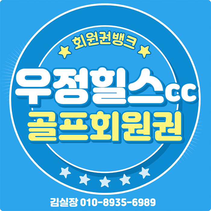  우정힐스cc 회원권 골퍼라면 한번쯤 가보고 싶은 충청권 명문골프장