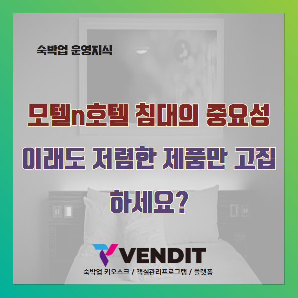  모텔n호텔 침대의 중요성_이래도 저렴한 제품만 고집하세요?