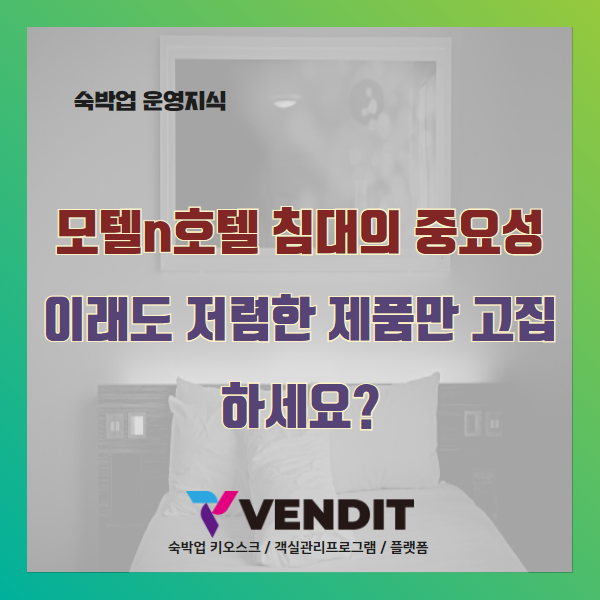 모텔n호텔 침대의 중요성_이래도 저렴한 제품만 고집하세요?