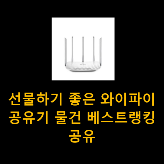 선물하기 좋은 와이파이공유기 물건 베스트랭킹 공유 선물하기 좋은 와이파이공유기 물건 베스트랭킹 공유