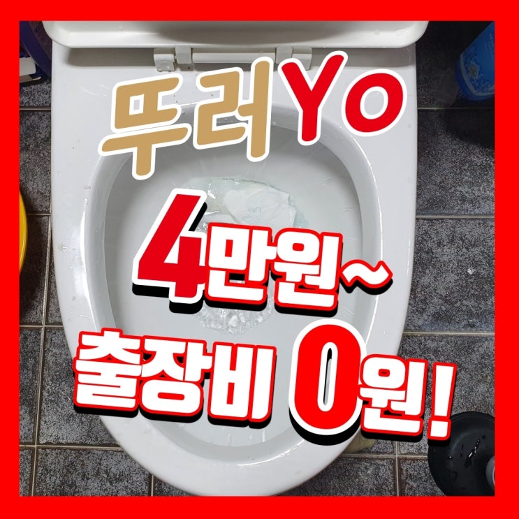  부개동변기막힘, 부평 욕실 막혔을 때 뚫는 업체